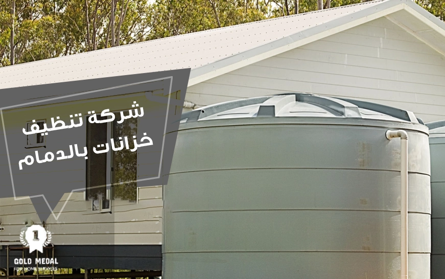 شركة تنظيف خزانات بالدمام